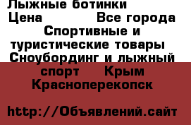 Лыжные ботинки Fischer › Цена ­ 1 000 - Все города Спортивные и туристические товары » Сноубординг и лыжный спорт   . Крым,Красноперекопск